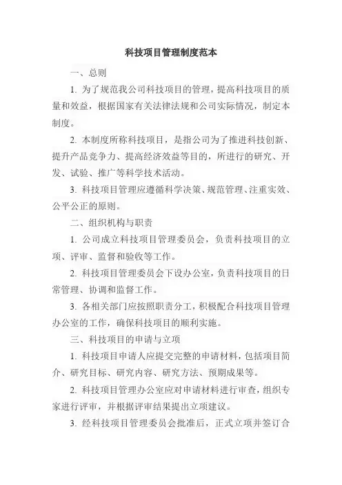 科技项目管理制度范本