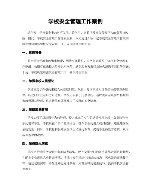 学校安全管理工作案例