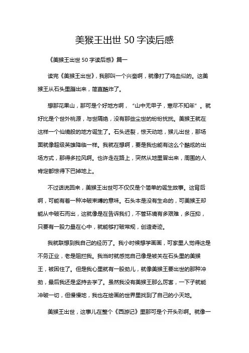 美猴王出世50字读后感