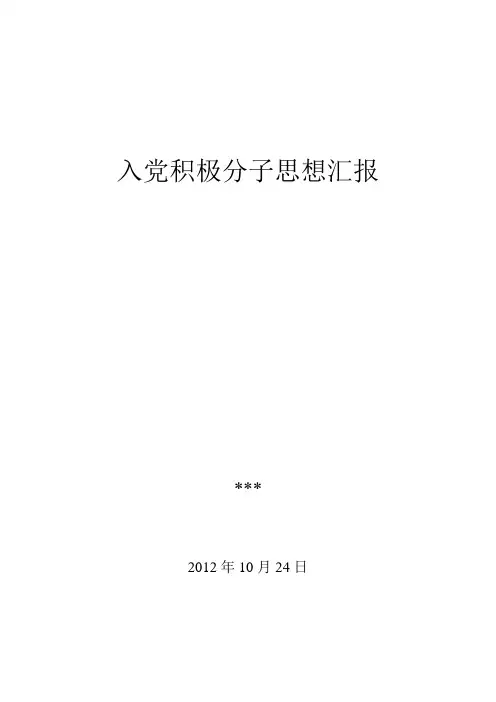 教师入党积极分子思想汇报