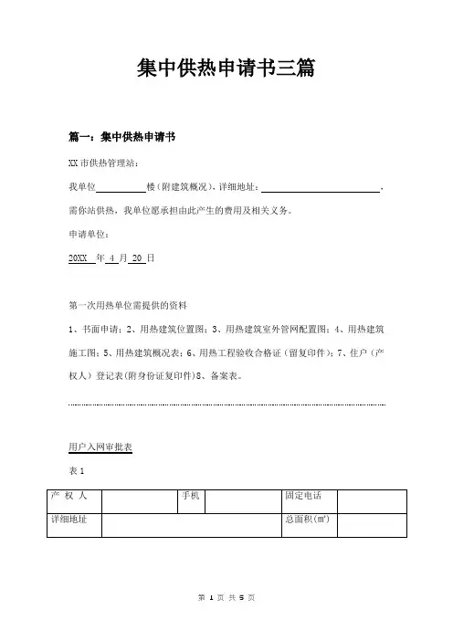 集中供热申请书三篇