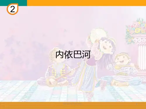 人教版小学音乐三年级下册(简谱)内依巴河 名师教学课件