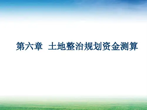 土地整治规划资金测算