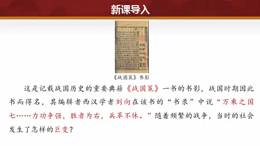 第6课 战国时期的社会变革(课件)-七年级历史上册课件(统编版2024)