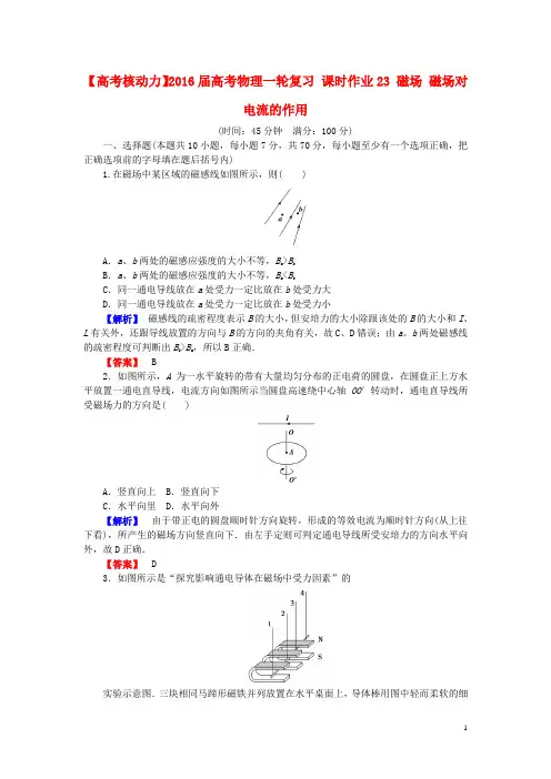 高考核动力高考物理一轮复习 课时作业23 磁场 磁场对电流的作用