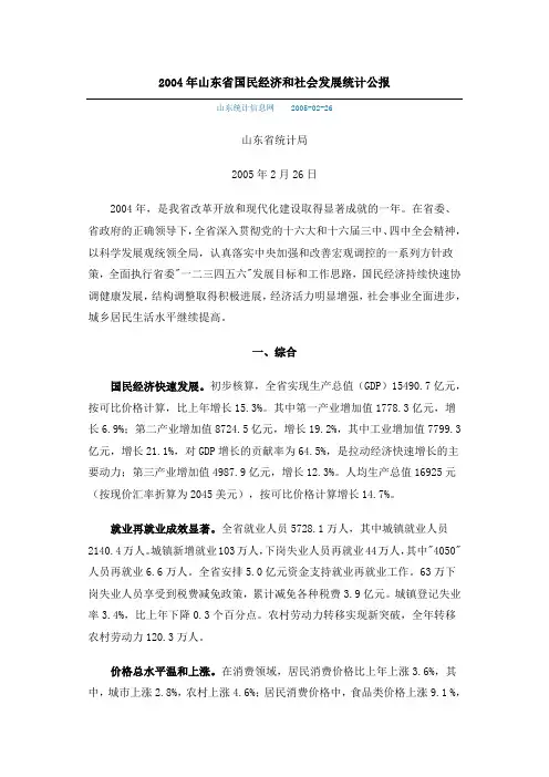 2004年山东省国民经济和社会发展统计公报