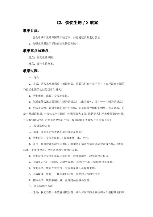 六年级科学上册《铁锭生锈了》教案 苏教版