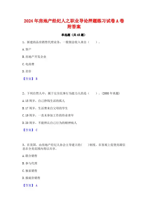 2024年房地产经纪人之职业导论押题练习试卷A卷附答案