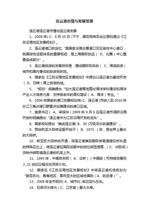 连云港市情与发展答案