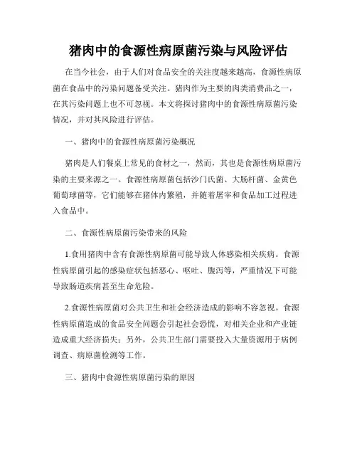 猪肉中的食源性病原菌污染与风险评估