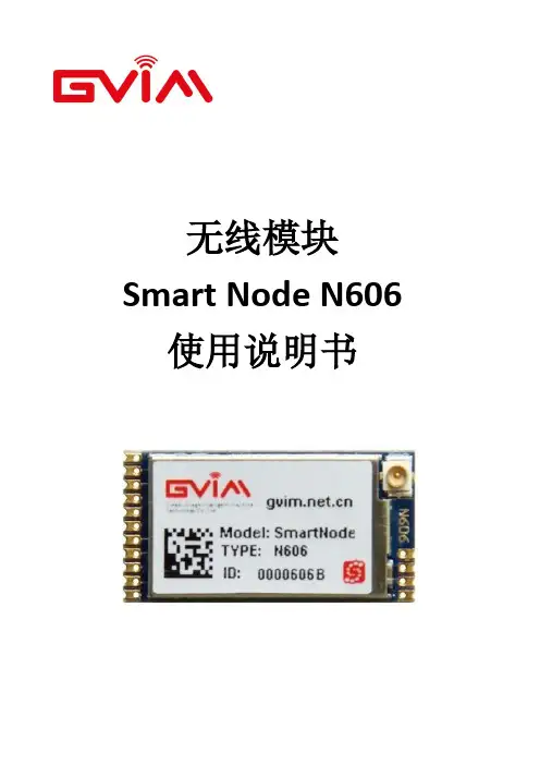 无线模块SmartNode N606使用说明书