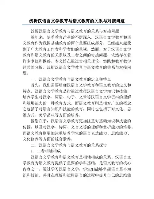浅析汉语言文学教育与语文教育的关系与对接问题