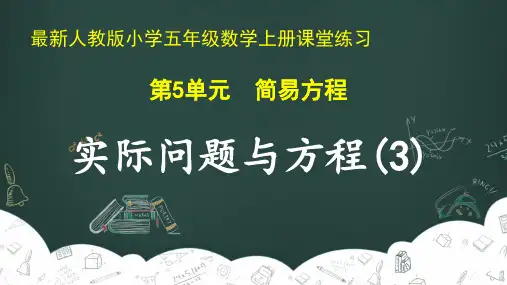 最新人教版小学五年级数学上册 第5单元 简易方程《实际问题与方程(3)》课堂练习
