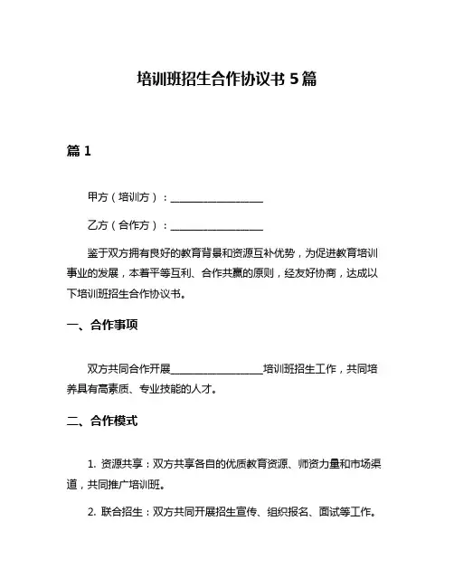 培训班招生合作协议书5篇