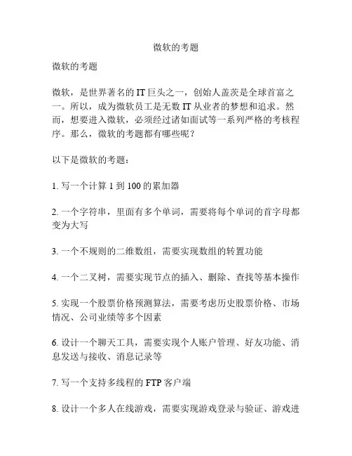 微软的考题