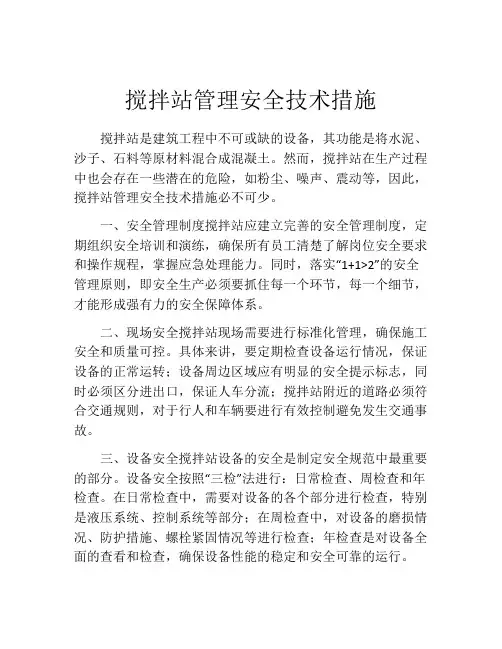 搅拌站管理安全技术措施