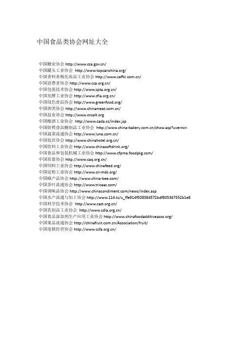 中国食品类协会网址大全