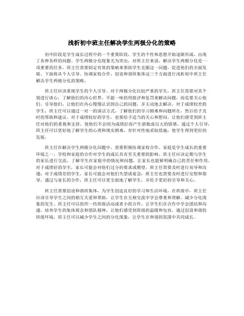 浅析初中班主任解决学生两极分化的策略