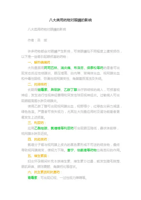八大类用药物对眼睛的影响