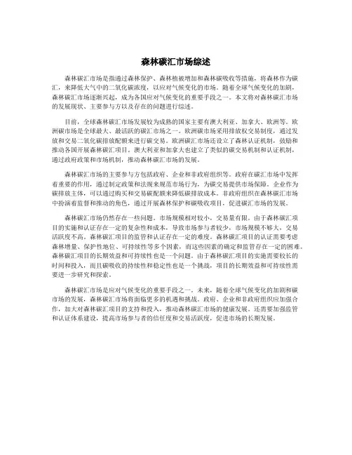 森林碳汇市场综述