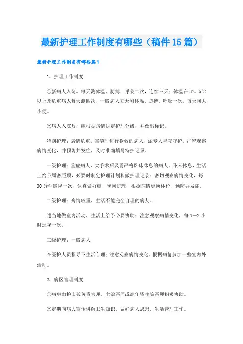 最新护理工作制度有哪些(稿件15篇)