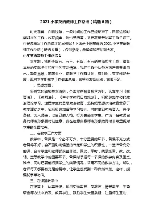 2021小学英语教师工作总结（精选6篇）