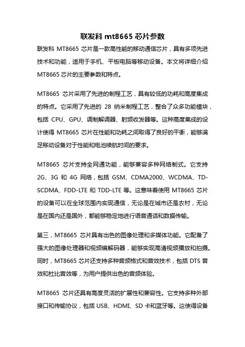 联发科mt8665芯片参数