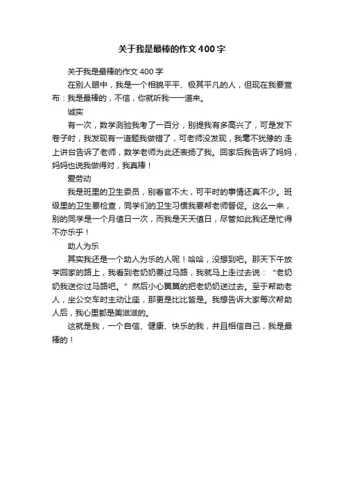 关于我是最棒的作文400字