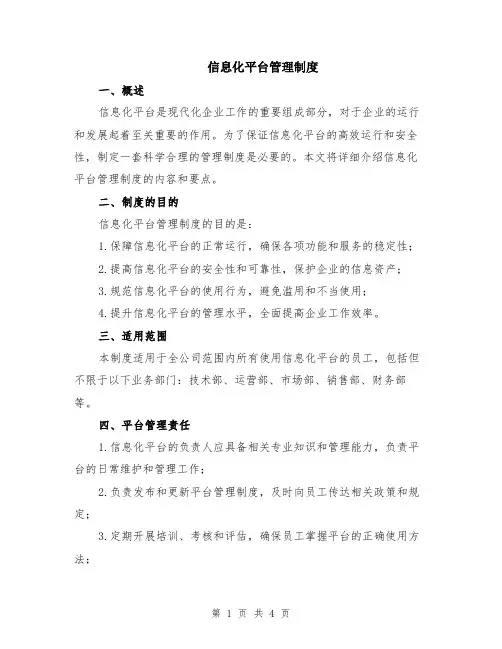 信息化平台管理制度