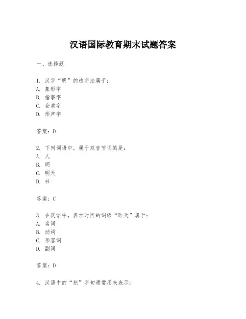 汉语国际教育期末试题答案