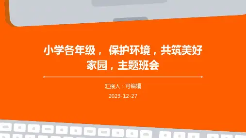 小学各年级, 保护环境,共筑美好家园,主题班会ppt (2)