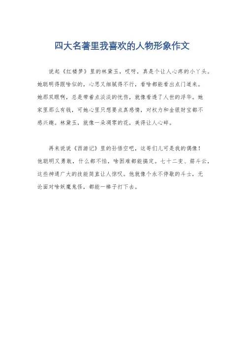 四大名著里我喜欢的人物形象作文