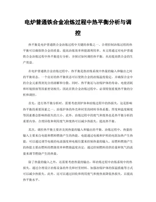 电炉普通铁合金冶炼过程中热平衡分析与调控