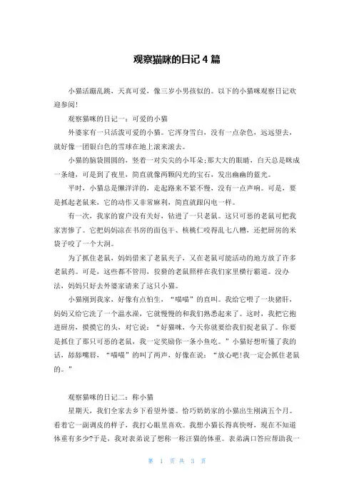 观察猫咪的日记4篇