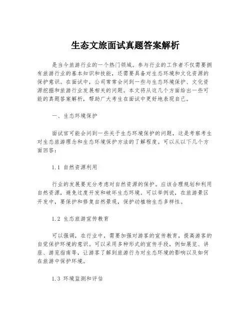 生态文旅面试真题答案解析