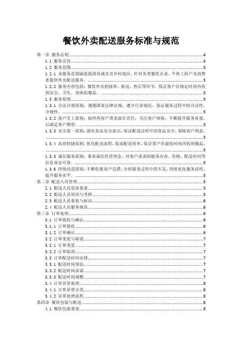 餐饮外卖配送服务标准与规范