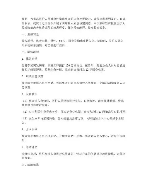 胸痛病人应急预案演练