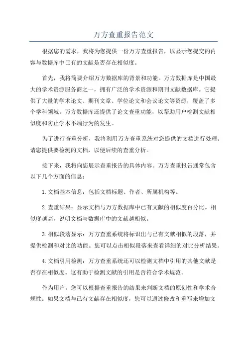 万方查重报告范文