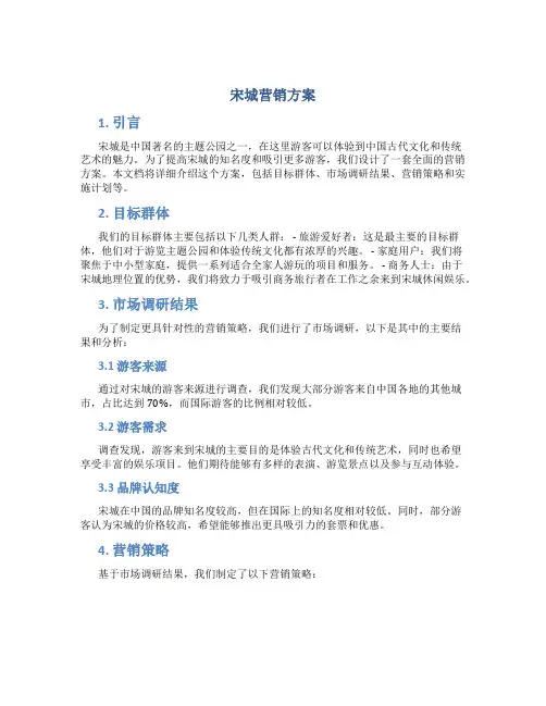 宋城营销方案
