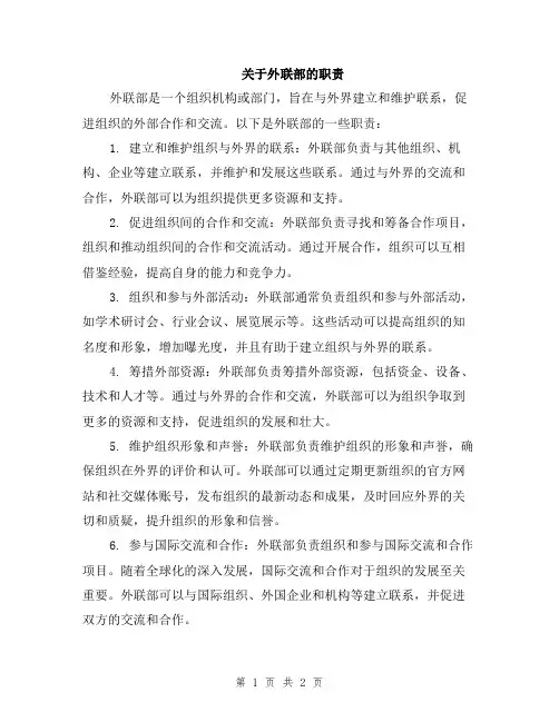 关于外联部的职责
