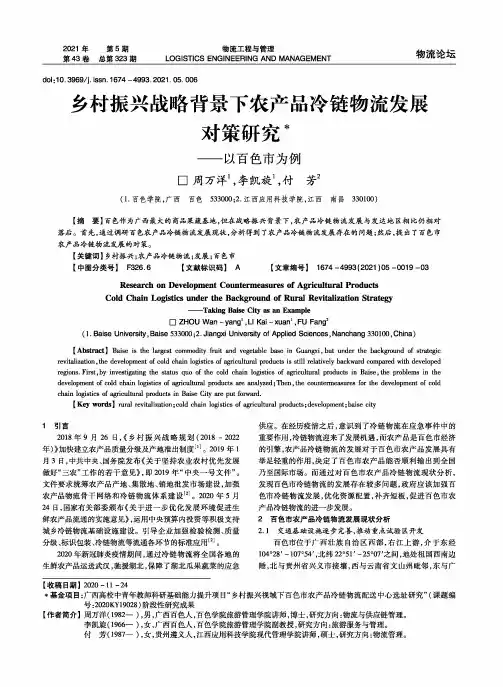乡村振兴战略背景下农产品冷链物流发展对策研究——以百色市为例