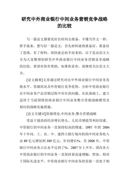 研究中外商业银行中间业务营销竞争战略的比较