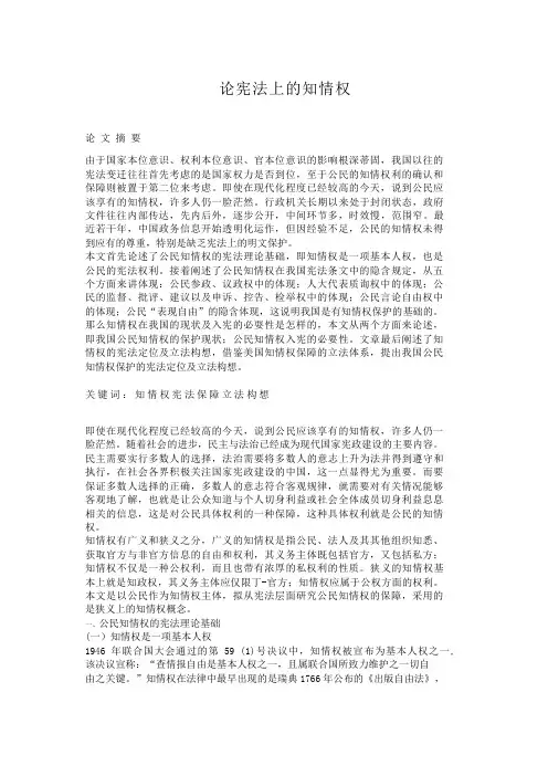 论宪法上的知情权知