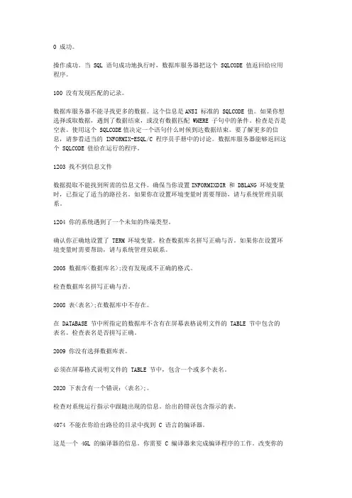 Informix错误代码中文解释(转1)