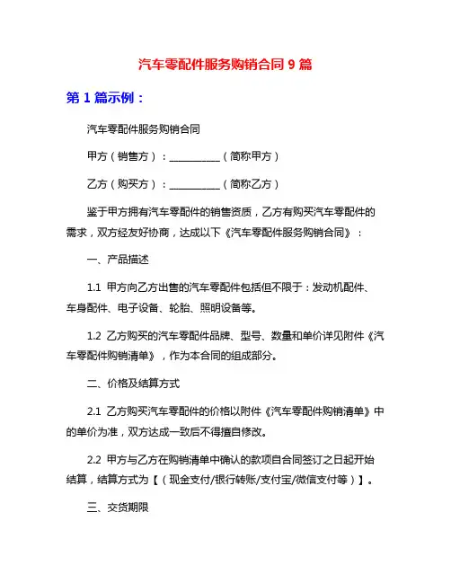 汽车零配件服务购销合同9篇