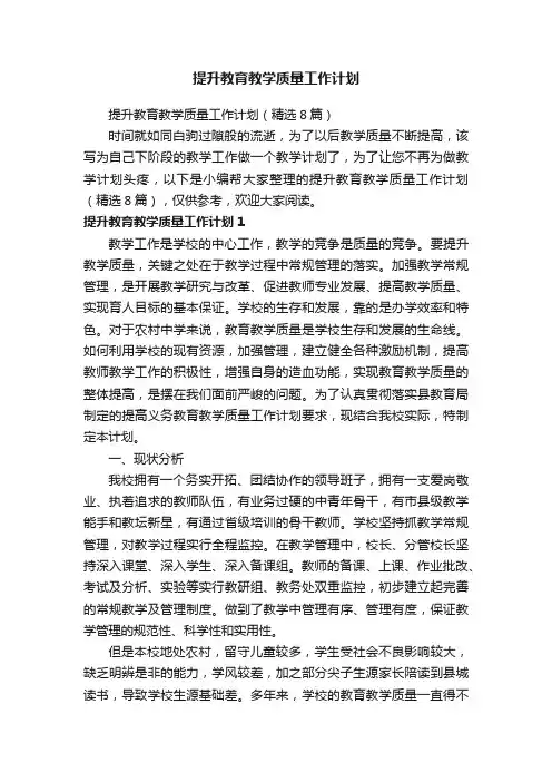 提升教育教学质量工作计划（精选8篇）