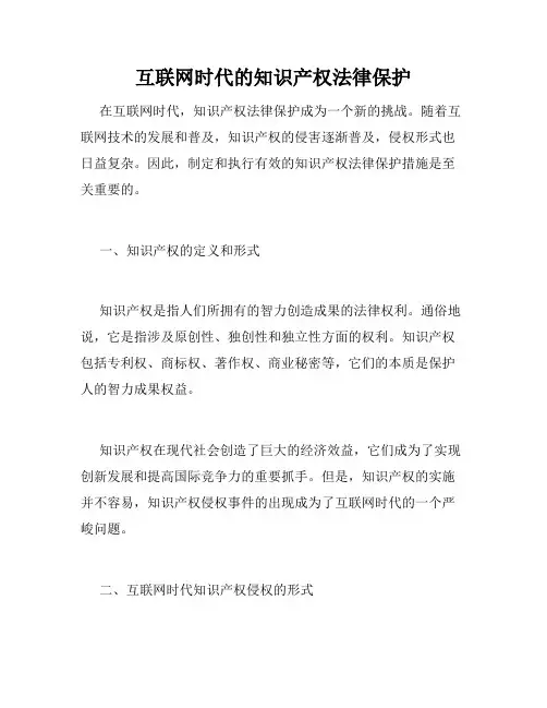 互联网时代的知识产权法律保护