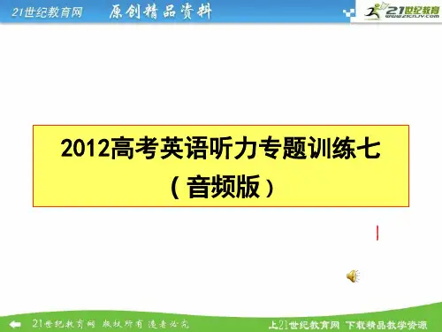 高考英语听力专项训练七（含听力音频mp3，听力课件及听力试题PPT）课件
