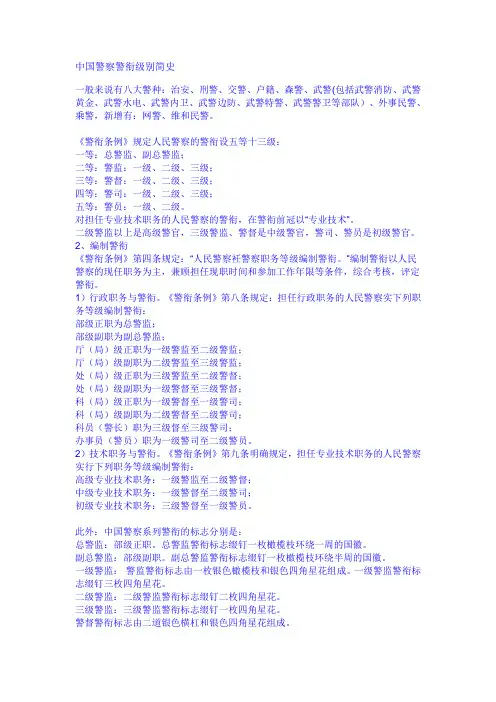 中国警察警衔级别简史
