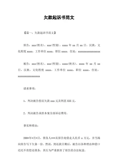 欠款起诉书范文